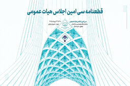 قطعنامه سی‌امین اجلاس هیات عمومی سازمان نظام مهندسی ساختمان