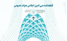 قطعنامه سی‌امین اجلاس هیات عمومی سازمان نظام مهندسی ساختمان
