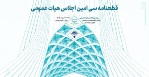 قطعنامه سی‌امین اجلاس هیات عمومی سازمان نظام مهندسی ساختمان