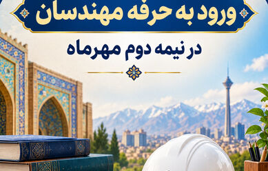 برگزاری آزمون مصاحبه ورود به حرفه مهندسان در نیمه دوم مهرماه