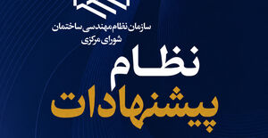 بررسی راهکارهای اجرایی نظام‌نامه کمیسیون نظام پیشنهادات شورای مرکزی با حضور نمایندگان استان‌ها