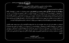 پیام تسلیت رئیس سازمان نظام مهندسی ساختمان در پی درگذشت استاد فرهیخته و گرانقدر، آقای دکتر محسن کمالیان