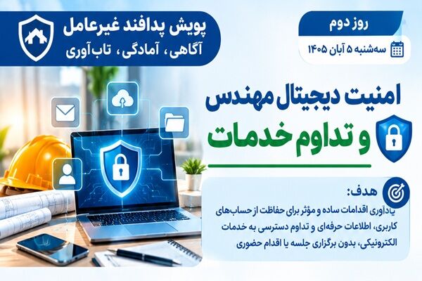 پویش پدافند غیرعامل روز دوم؛ « امنیت دیجیتال و تداوم خدمات»