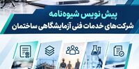 پیش‌نویس شیوه‌نامه شرکت‌های خدمات فنی آزمایشگاهی ساختمان منتشر شد 