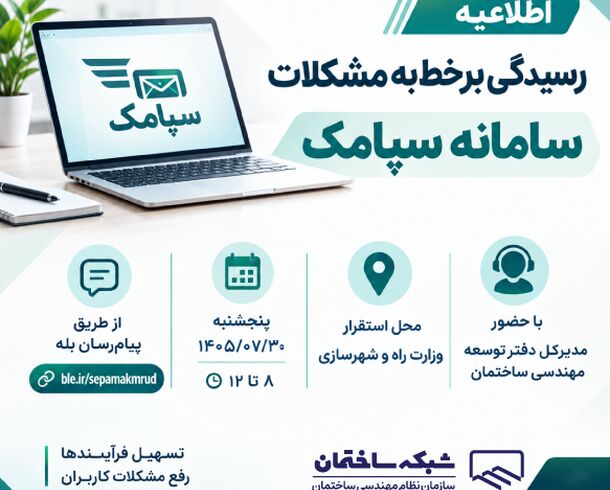 رسیدگی برخط به مشکلات کاربران سامانه سپامک