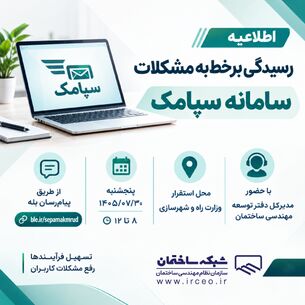 رسیدگی برخط به مشکلات کاربران سامانه سپامک