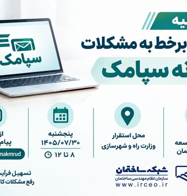 رسیدگی برخط به مشکلات کاربران سامانه سپامک