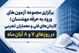  برگزاری مجموعه آزمون‌های ورود به حرفه مهندسان، کاردان‌های فنی و معماران تجربی در روزهای ۷ و ۸ آبان‌