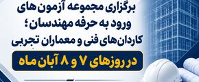  برگزاری مجموعه آزمون‌های ورود به حرفه مهندسان، کاردان‌های فنی و معماران تجربی در روزهای ۷ و ۸ آبان‌