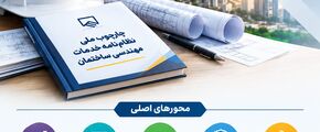 چارچوب ملی نظام‌نامه خدمات مهندسی ساختمان تدوین شد