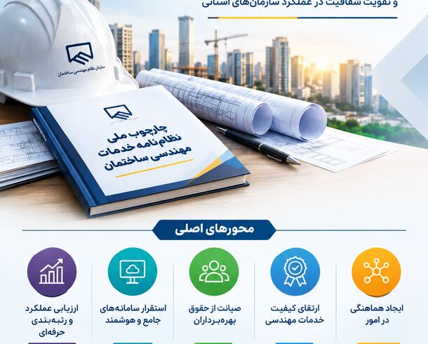 چارچوب ملی نظام‌نامه خدمات مهندسی ساختمان تدوین شد