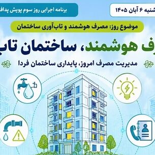 روز سوم پویش پدافند غیرعامل؛ «مصرف هوشمند و تاب‌آوری ساختمان»