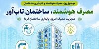 روز سوم پویش پدافند غیرعامل؛ «مصرف هوشمند و تاب‌آوری ساختمان»