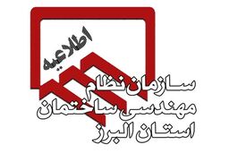 اطلاعیه مهم/ آخرین فرصت بروز رسانی اطلاعات عضویت در سامانه یکپارچه و هوشمند نظام مهندسی ساختمان کشور (IMS)