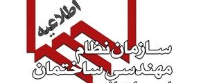  شرح وظایف مهندسان در اجرای ماده ۱۴ قانون الزام به ثبت رسمی معاملات اموال غیرمنقول و صدور شناسه یکتای ملک
