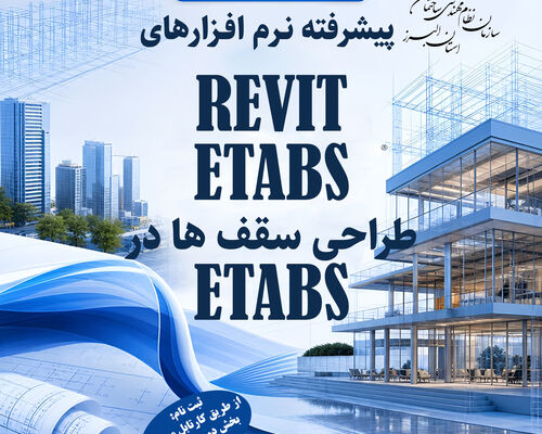  برگزاری دوره های آموزشی پیشرفته نرم افزار های کاربردی در  سازمان نظام مهندسی ساختمان البرز
